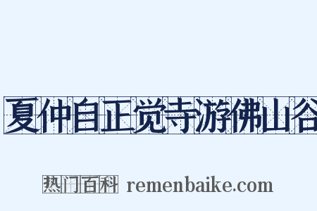 夏仲自正觉寺游佛山谷是什么意思的图片